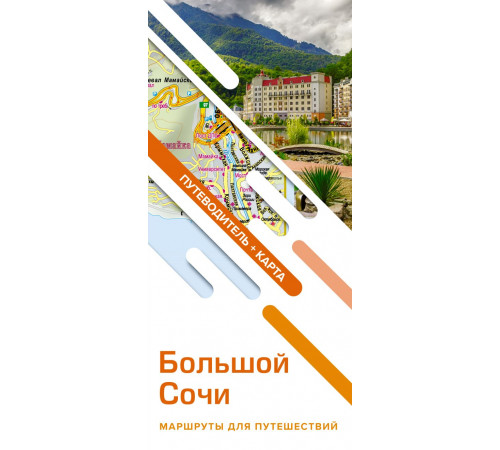 Маршруты для путешествий. Путеводитель + карта. Большой Сочи. Маршруты для путешествий. Путеводитель + карта