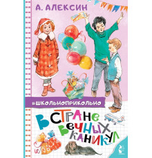 Школьноприкольно. В стране вечных каникул