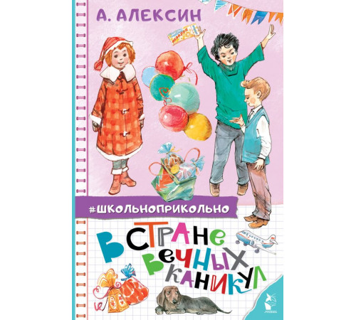 Школьноприкольно. В стране вечных каникул