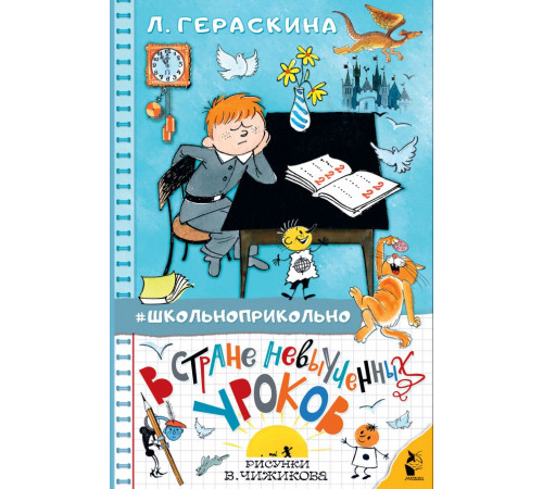 Школьноприкольно. В стране невыученных уроков