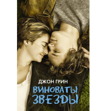 КИНО!!!. Виноваты звезды
