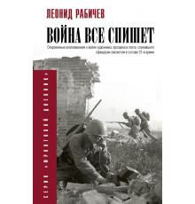 Фронтовой дневник (новое оформление). Война всё спишет