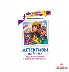 Школьники-детективы. Детективы из 4 