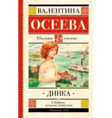 Школьное чтение. Динка