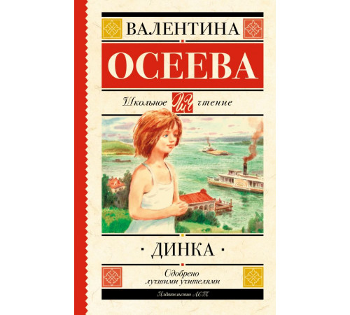 Школьное чтение. Динка