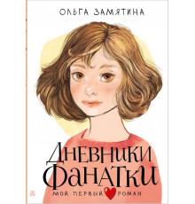 Мой первый роман. Дневники фанатки