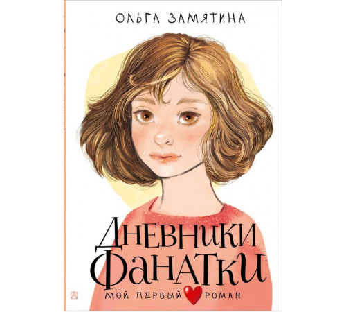Мой первый роман. Дневники фанатки