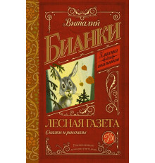 Классика для школьников. Лесная газета. Сказки и рассказы