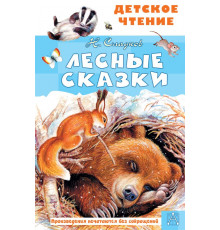 Детское чтение. Лесные сказки