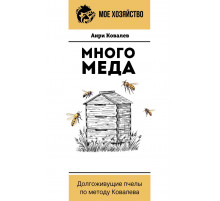 Мое хозяйство. Много меда. Долгоживущие пчелы по методу Ковалева