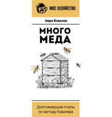 Мое хозяйство. Много меда. Долгоживущие пчелы по методу Ковалева