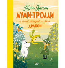 Новые истории муми-троллей. Муми-тролли и самый последний на свете дракон