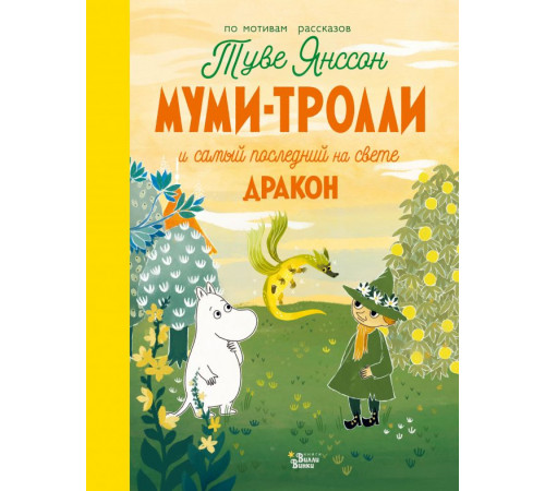 Новые истории муми-троллей. Муми-тролли и самый последний на свете дракон