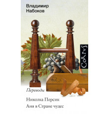 Набоковский корпус. Николка Персик. Аня в стране чудес