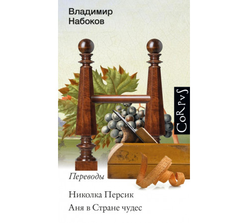 Набоковский корпус. Николка Персик. Аня в стране чудес