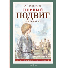 О войне - детям. Первый подвиг. Рассказы