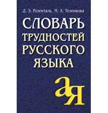 Словарь трудностей русского языка