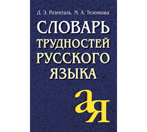 Словарь трудностей русского языка