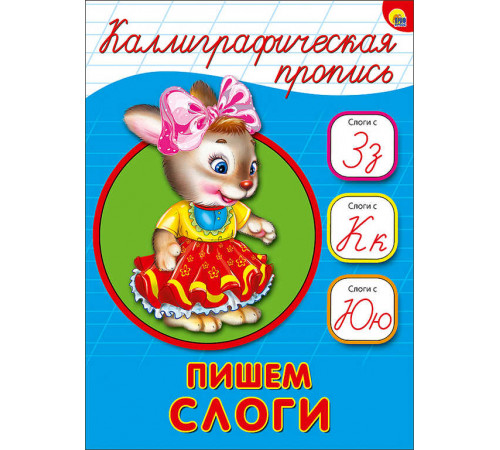 КАЛЛИГРАФИЧЕСКАЯ ПРОПИСЬ А5. ПИШЕМ СЛОГИ КАЛЛИГРАФИЧЕСКАЯ ПРОПИСЬ А5. ПИШЕМ СЛОГИ