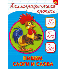 КАЛЛИГРАФИЧЕСКАЯ ПРОПИСЬ А5. ПИШЕМ СЛОГИ И СЛОВА