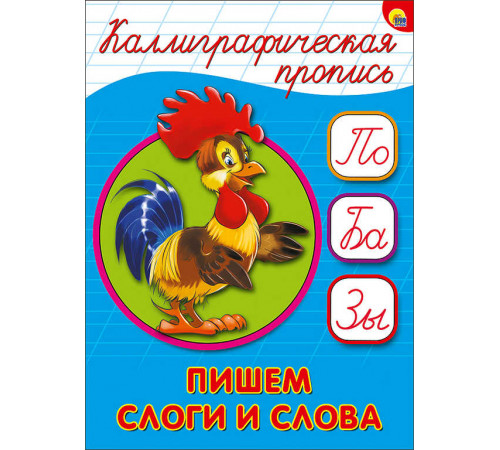 КАЛЛИГРАФИЧЕСКАЯ ПРОПИСЬ А5. ПИШЕМ СЛОГИ И СЛОВА КАЛЛИГРАФИЧЕСКАЯ ПРОПИСЬ А5. ПИШЕМ СЛОГИ И СЛОВА