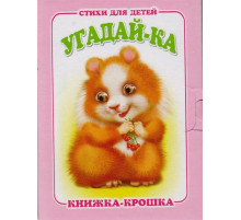 Книжка-крошка. Угадай-ка 114330