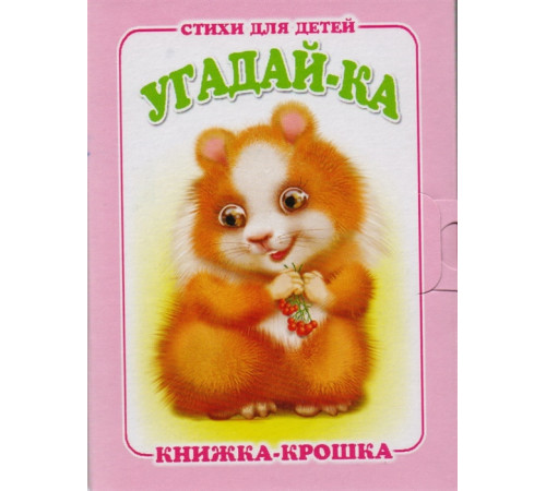 Книжка-крошка. Угадай-ка 114330 Книжка-крошка. Угадай-ка 114330