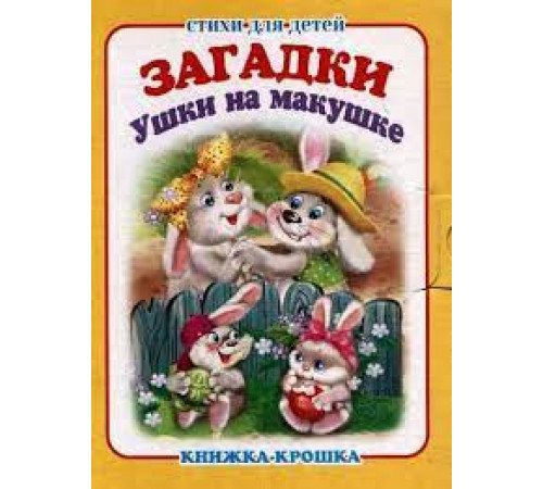 Книжка-крошка. Ушки на макушке 114475 Книжка-крошка. Ушки на макушке 114475