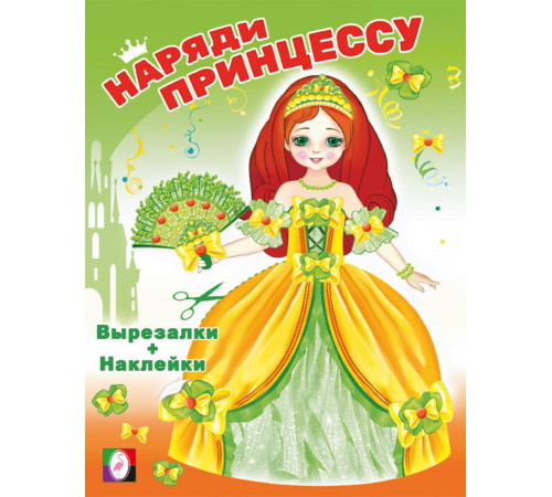 Книги с наклейками. Развивающие и обучающие. Наряди принцессу. Принцесса