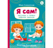 Я сам! Рассказы о первых навыках малыша