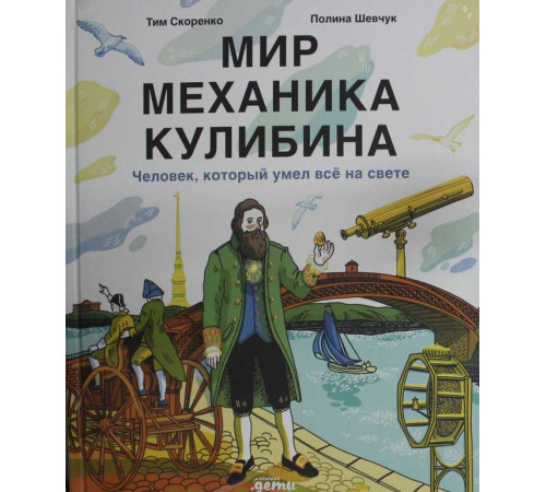 Мир механика Кулибина : Человек, который умел всё на свете
