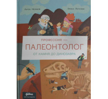 Профессия - палеонтолог : От камня до динозавра