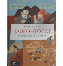 Профессия - палеонтолог : От камня до динозавра