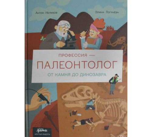 Профессия - палеонтолог : От камня до динозавра
