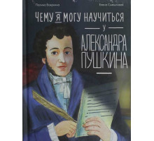Чему я могу научиться у Александра Пушкина