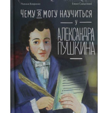 Чему я могу научиться у Александра Пушкина
