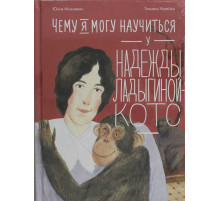 Чему я могу научиться у Надежды Ладыгиной-Котс