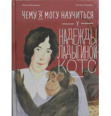 Чему я могу научиться у Надежды Ладыгиной-Котс
