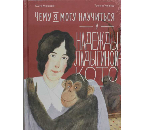 Чему я могу научиться у Надежды Ладыгиной-Котс