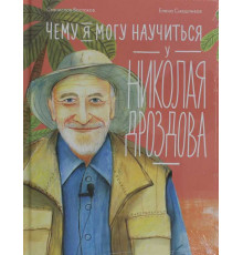 Чему я могу научиться у Николая Дроздова