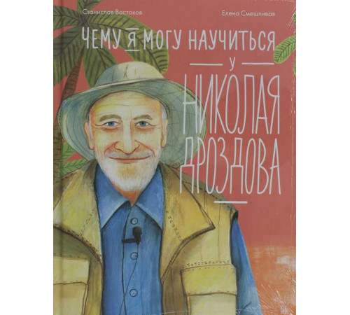 Чему я могу научиться у Николая Дроздова