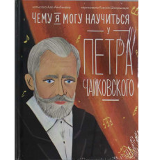 Чему я могу научиться у Петра Чайковского