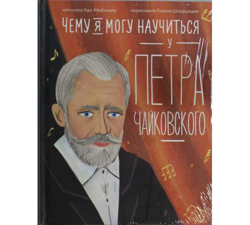 Чему я могу научиться у Петра Чайковского