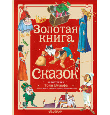 Золотая книга сказок. Илл. Тони Вульфа