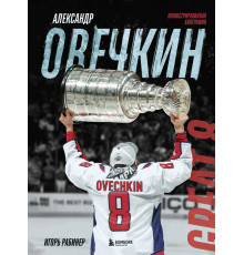 Александр Овечкин. Иллюстрированная биография