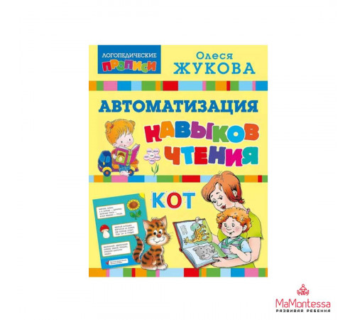 Автоматизация навыков чтения Жукова О.С.