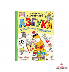 Азбука с весёлыми заданиями. Рис. Дяди Коли Воронцова Воронцов Н.П.