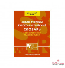 Англо-русский русско-английский словарь для начальной школы с двухсторонней транскрипцией Держа