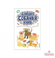 Большая собачья книга Успенский Э.Н.,Драгу
