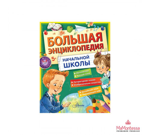 Большая энциклопедия начальной школы Бианки В.В., Успенск